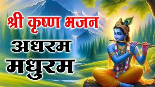 Morning Bhajan ~ Adhuram Madhuram ~ Madhurakashtam ~ Popular Krishna Song ~ Devotional Songs