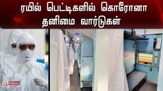 கொரோனா சிகிச்சைக்காக ரயில் பெட்டிகளில் தனிமை வார்டுகள் | Corona | Train | Ward |