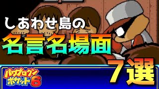 【パワポケの光】死地での名言・名シーン7選【パワポケ6裏しあわせ島編】 【ネタバレあり】