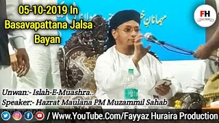 05-10-2019 In Basavapattana Jalsa Bayan | Hazrat Maulana PM Muzammil Sahab Rashadi DB..