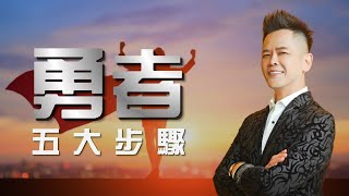 不再猶豫！戰勝恐懼的五大步驟 【佳興老師身心靈】