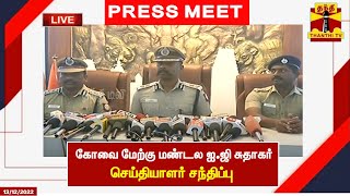 🔴LIVE : கோவை மேற்கு மண்டல ஐ.ஜி சுதாகர் செய்தியாளர் சந்திப்பு | Press Meet | Kovai