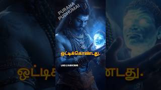 சிவன் ஏன் பிரம்மாவின் தலையுடன் பிச்சை எடுக்கிறார் ? #shivan begging with #brahman s head #hinduism