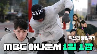 끙끙거리는 막내 아나운서의 깡바이브ㅣMBC 아나운서 1일1깡ㅣ#MBC 직장인 브이로그 김민호 아나운서