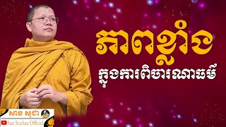 ភាពខ្លាំងក្នុងការពិចារណាធម៌ | SAN SOCHEA