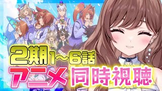 【完全初見🔰ウマ娘】アニメ同時視聴!!２期１～６話みんなで見よう🌟【新人Vtuber/ウマ娘プリティーダービー】