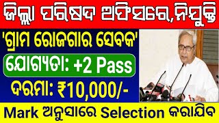 Gram Rozgar Sevaks (GRS) recruitment 2023 in Bargarh district | Mark basis selection | +2 pass job