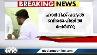 ഗുജറാത്ത് കോൺഗ്രസ് മുൻ വർക്കിംഗ് പ്രസിഡന്റ് ഹാർദിക് പട്ടേൽ  ബിജെപിയിൽ ചേർന്നു .