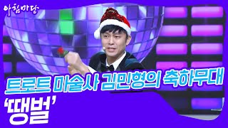 트로트 마술사 김민형의 축하무대 ‘땡벌’♬ [아침마당] | KBS 231220 방송