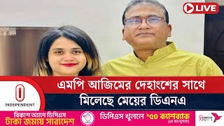 সাবেক এমপি আজীম ইস্যুতে যা জানাল ভারতের সিআইডি | MP Azim | CID | Kolkata | Independent TV