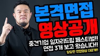 중견기업 본격 면접 영상 공개! \