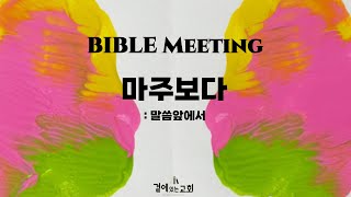 2025년 2월 7일ㅣ곁에있는교회ㅣ청년부 BM (마주보다 : 말씀앞에서)ㅣ로마서 8:28ㅣ강요섭 목사