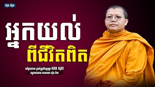 អ្នកយល់ពីជីវិតពិត, សាន សុជា | san sochea [ sun mach official ]