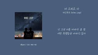 [애호박's pick] 와인루프 (Wine Loop) - 너 그리고 나 가사 (Lyrics)