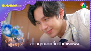 ขอบคุณนะคะที่กลับมาหาแพง l HighLight l อุ้มรักปาฏิหาริย์ EP.14 l 21 ต.ค. 65