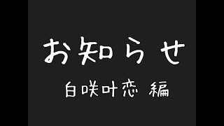 【蜂蜜★皇帝】お知らせ　白咲叶恋編【ハニカムチャンネル】