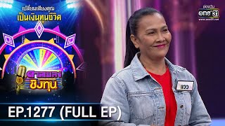 ดวลเพลงชิงทุน | Ep.1277 (FULL EP) | 13 มิ.ย. 66 | one31