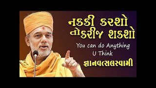 જો નક્કી કરશો ને તો તમે કરીજ શકશો || GyanVatsal Swami Motivational Pravachan.