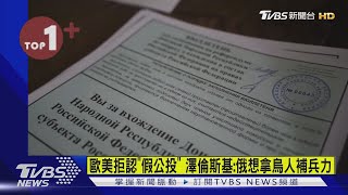 【每日必看】歐美拒認「假公投」 澤倫斯基:俄想拿烏人補兵力｜TVBS新聞