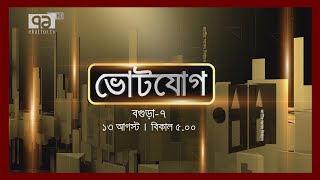 ভোটযোগ: কেমন প্রার্থী চান বগুড়া-৭ আসনের মানুষ ? | Votejog | Ekattor TV