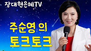 !#장대현은혜TV   실시간 방송  #축복의 땅으로!   간증시리즈!!#하나님의사람아! #박재천목사님 (한국문인교회)편