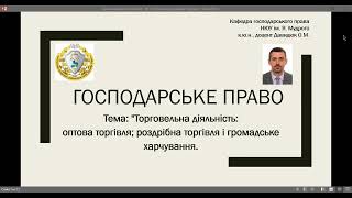 Господарське право. Торговельна діяльність. ч. № 1