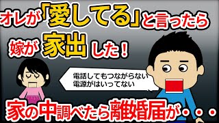 【2ｃｈ修羅場】「愛してる」と言ったら離婚届が…！なぜ？ぱるぷんて【ゆっくり】