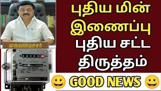 tneb new rules | tneb latest news update | புதிய மின் இணைப்பு புதிய சட்டம் | tangdco new rules |tneb