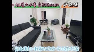 租屋大小事 交給KHOUSE#三民區#鼎山商圈#鑫天地#輕軌#兩房平車#可租補