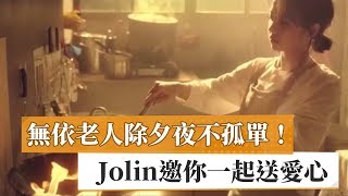 無依老人除夕夜不孤單！　Jolin邀你一起送愛心