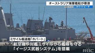 イージスシステム搭載の豪海軍のミサイル駆逐艦がホワイトビーチ寄港