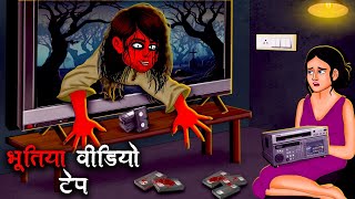 भूतिया वीडियो टेप | Bhootiya Video Tape | Hindi Kahaniya | Stories in Hindi |Horror Stories in Hindi