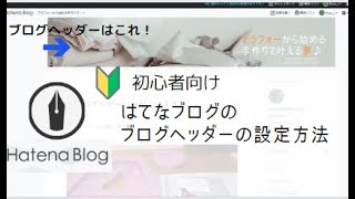 初心者向け！簡単！はてなブログのヘッダー画像の設定方法