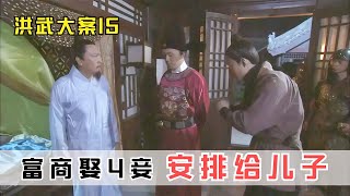 富商娶4妾，實則安排給死刑犯兒子，朱元璋得知下令抓人！ #影视 #影视解说 #剧情 #剧情片 #人性