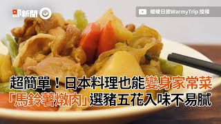 日本料理變身家常菜！　「馬鈴薯燉肉」選豬五花入味不易膩｜DIY｜自製｜美食