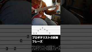 【TAB】弾きやすくてカッコいい試奏フレーズ(ドイツのプロギタリストの試奏フレーズ)#shorts