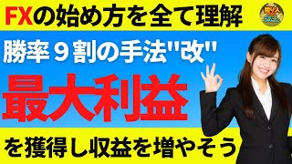 【FX初心者講座】勝率９割の手法中級編最大利益を狙い収益増やそう【投資家プロジェクト億り人さとし】