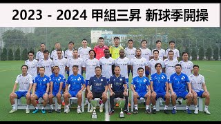 2023 - 2024 甲組三昇 新球季開操