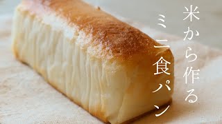 100均ミニパウンド型で作る！簡単生米ミニ食パンgluten free  bread |小麦、卵、乳製品不使用、米粉不使用|グルテンフリー