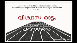 The spiritual run /വിശ്വാസ ഓട്ടം / Bible Chinthakal /1 Cori 9:24 /Malayalam Bible