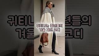 귀티나는 겨울 중년패션코디 #fashion #outfit