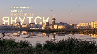 Открытый всероссийский конкурс на разработку мастер-плана города Якутска Республики Саха (Якутия)