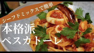 【難しいこと一切なし！】だけどだけどお店風ペスカトーレ！ドイツで自炊。