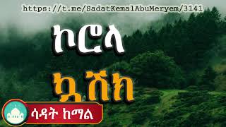 ኮሮላ ኳሽክ