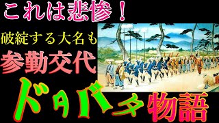 【歴史解説】参勤交代ドタバタ物語・これは辛すぎる！！【MONONOFU物語】