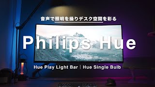 【Phillips Hue】音声で照明を操りデスク空間を彩るスマートライト｜間接照明の導入にもピッタリ！