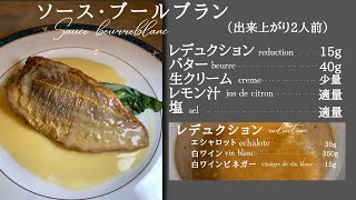 ソースブールブラン。フランスの王道のソースのレシピ