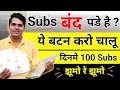 🚨 Gain Daily 100 Subscribers  😎 | Subscribers Kaise Badhaye | A+ YouTuber |