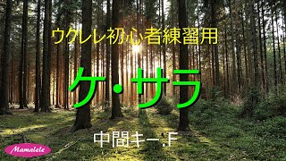 ウクレレ初心者練習用No.260　ケ・サラ　かんたんキーF