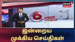 Tamil News Bulletin | இன்றைய முக்கிய செய்திகள் | News18 Tamilnadu Live | 18.09.2019